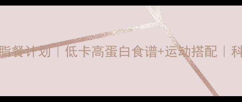 图片 15-18岁健康减脂餐计划｜低卡高蛋白食谱+运动搭配｜科学减重不反弹1