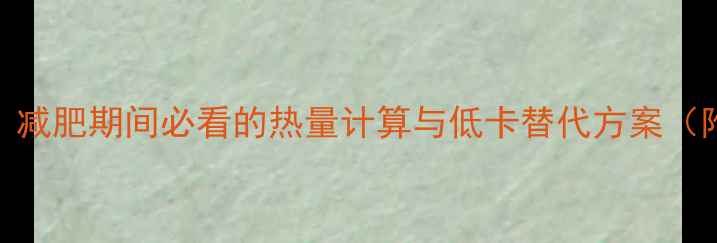 图片 150克素水饺热量！减肥期间必看的热量计算与低卡替代方案（附营养搭配指南）1