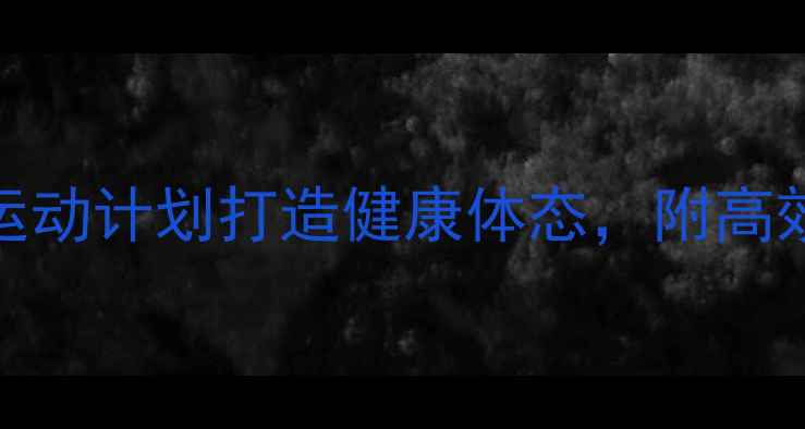 图片 155斤科学减重：30天运动计划打造健康体态，附高效燃脂食谱与避坑指南1