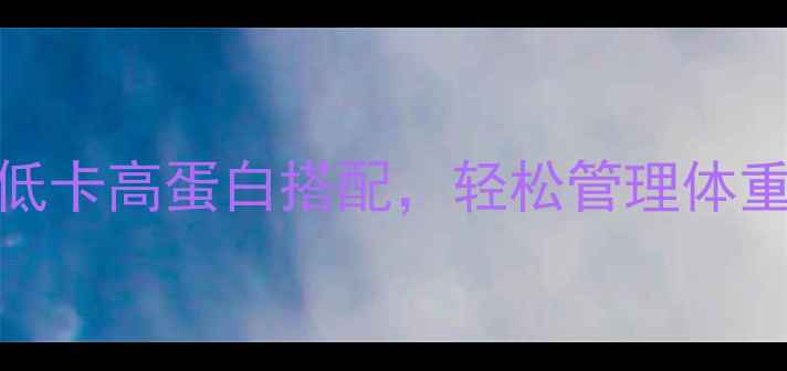 图片 158大卡早餐食谱：3种低卡高蛋白搭配，轻松管理体重不反弹｜健康减肥必看