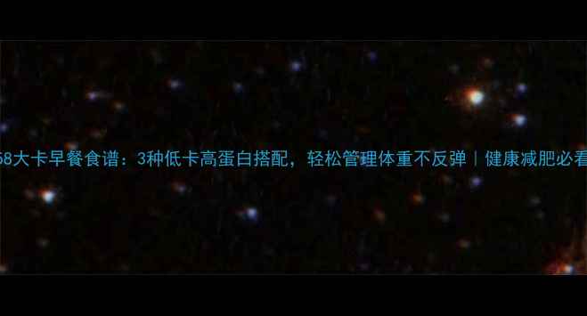 图片 158大卡早餐食谱：3种低卡高蛋白搭配，轻松管理体重不反弹｜健康减肥必看2