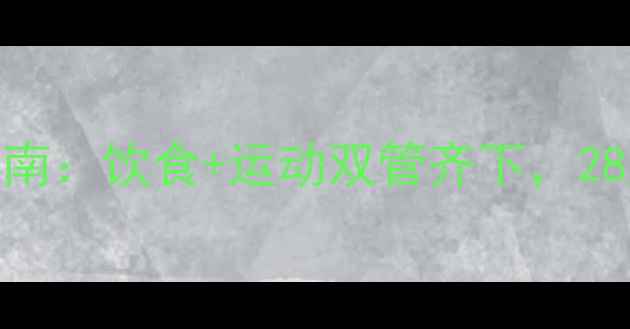 图片 15天健康减脂指南：饮食+运动双管齐下，28天不反弹甩肉法