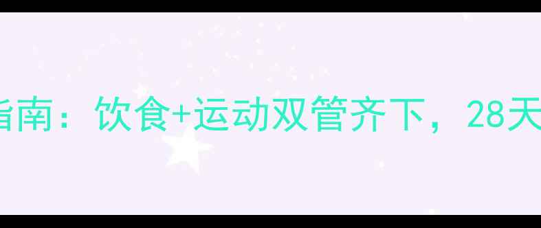 图片 15天健康减脂指南：饮食+运动双管齐下，28天不反弹甩肉法1