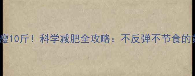 图片 15天健康瘦10斤！科学减肥全攻略：不反弹不节食的黄金法则2