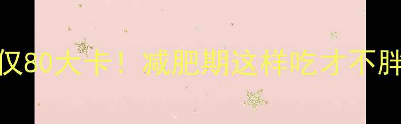 图片 15颗红枣热量仅80大卡！减肥期这样吃才不胖，附低卡食谱