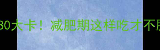 图片 15颗红枣热量仅80大卡！减肥期这样吃才不胖，附低卡食谱2