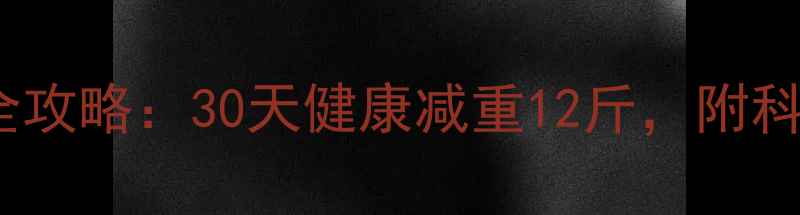 图片 160斤大基数减肥全攻略：30天健康减重12斤，附科学饮食+运动计划2
