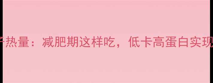 图片 16个小饺子热量：减肥期这样吃，低卡高蛋白实现健康减脂2