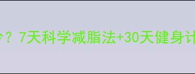 图片 173cm标准体重是多少？7天科学减脂法+30天健身计划，轻松塑形不反弹