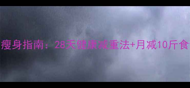 图片 18岁女性科学瘦身指南：28天健康减重法+月减10斤食谱+运动计划2