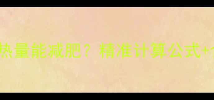 图片 18岁女生一天吃多少热量能减肥？精准计算公式+食谱，月瘦8斤不反弹