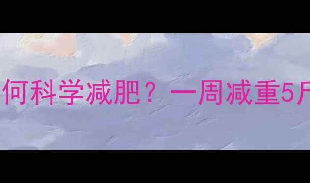 图片 1900千卡热量摄入如何科学减肥？一周减重5斤的饮食运动全攻略1