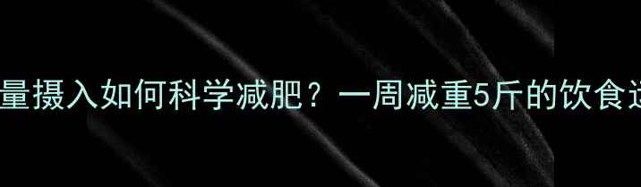 图片 1900千卡热量摄入如何科学减肥？一周减重5斤的饮食运动全攻略2