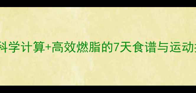 图片 1914千焦热量减肥法：科学计算+高效燃脂的7天食谱与运动指南（附热量对照表）2