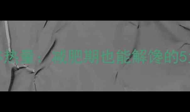 图片 1949冰淇淋热量：减肥期也能解馋的5大低卡吃法