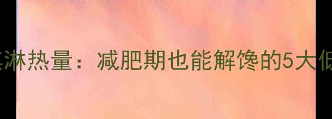 图片 1949冰淇淋热量：减肥期也能解馋的5大低卡吃法2