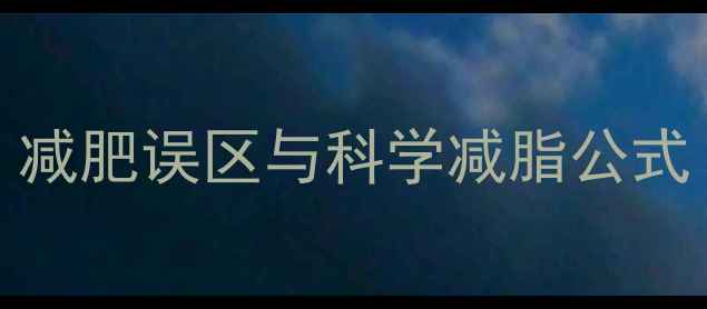 图片 1公斤脂肪=7700大卡？减肥误区与科学减脂公式（附每日热量计算表）