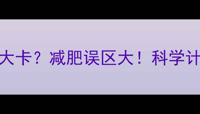 图片 1公斤脂肪的热量=7700大卡？减肥误区大！科学计算公式+高效减脂指南2