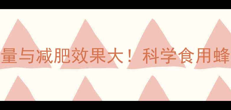 图片 1公斤蜂蜜的热量与减肥效果大！科学食用蜂蜜的减脂指南2