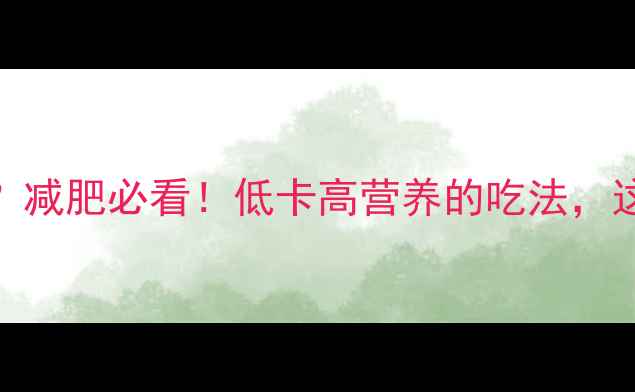 图片 1斤葡萄热量多少？减肥必看！低卡高营养的吃法，这样吃不胖还能瘦1