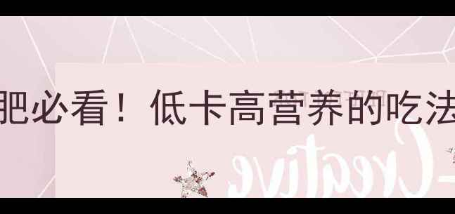 图片 1斤葡萄热量多少？减肥必看！低卡高营养的吃法，这样吃不胖还能瘦2