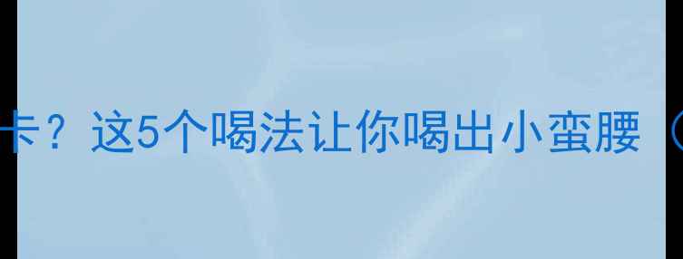 图片 1杯无糖豆浆=0卡？这5个喝法让你喝出小蛮腰（附热量表）🔥1