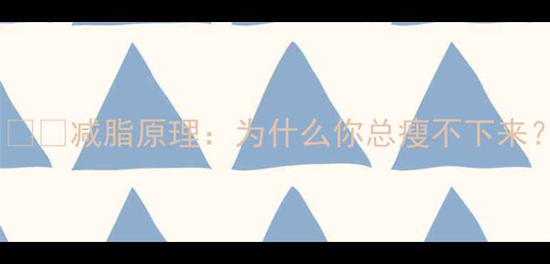 图片 1️⃣减脂原理：为什么你总瘦不下来？