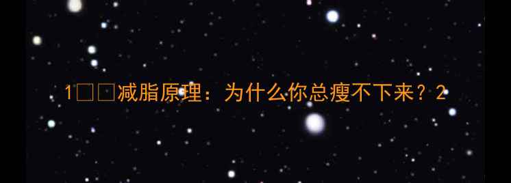 图片 1️⃣减脂原理：为什么你总瘦不下来？2