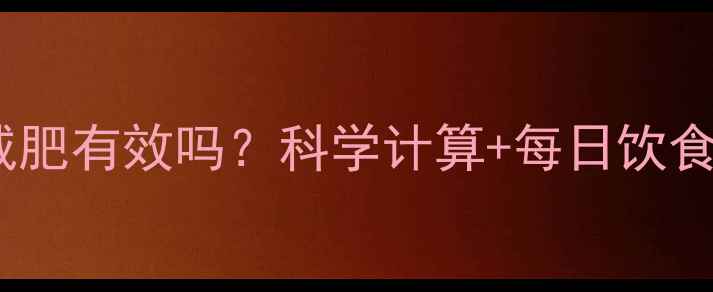 图片 2000卡热量摄入减肥有效吗？科学计算+每日饮食方案+运动搭配全