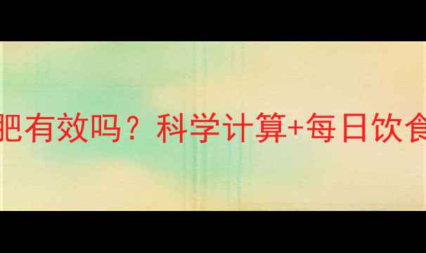 图片 2000卡热量摄入减肥有效吗？科学计算+每日饮食方案+运动搭配全2