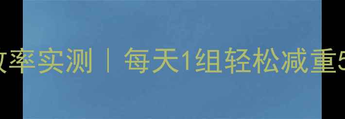 图片 200个深蹲减肥燃脂效率实测｜每天1组轻松减重5斤的居家无器械训练