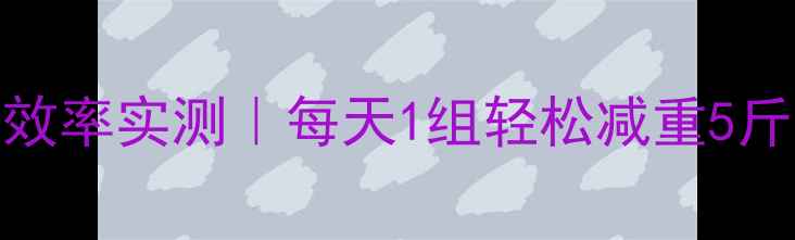 图片 200个深蹲减肥燃脂效率实测｜每天1组轻松减重5斤的居家无器械训练1