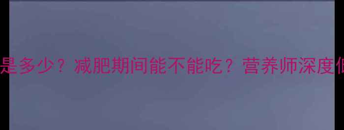 图片 200克炒豆芽的热量是多少？减肥期间能不能吃？营养师深度低卡蔬菜的减肥价值