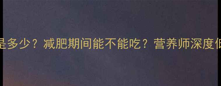 图片 200克炒豆芽的热量是多少？减肥期间能不能吃？营养师深度低卡蔬菜的减肥价值1