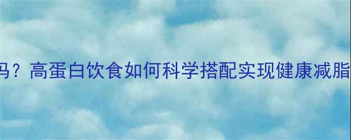 图片 200克牛排能减肥吗？高蛋白饮食如何科学搭配实现健康减脂（附热量计算表）