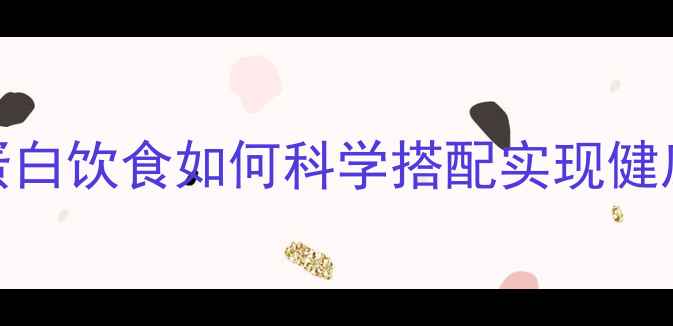 图片 200克牛排能减肥吗？高蛋白饮食如何科学搭配实现健康减脂（附热量计算表）2