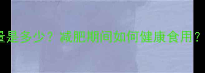 图片 200克花生米的热量是多少？减肥期间如何健康食用？附营养师推荐食谱