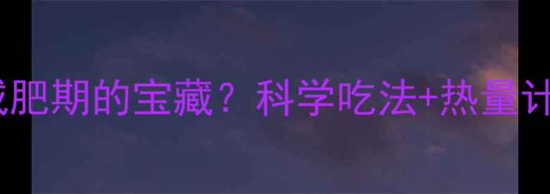 图片 200克苹果的热量是减肥期的宝藏？科学吃法+热量计算表，轻松掌控体重