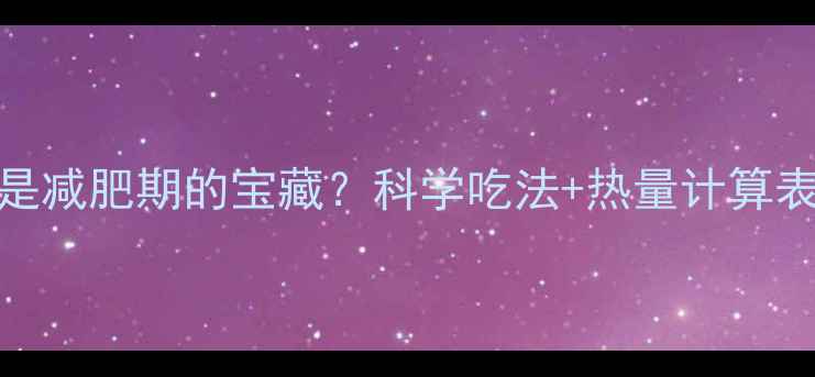 图片 200克苹果的热量是减肥期的宝藏？科学吃法+热量计算表，轻松掌控体重1