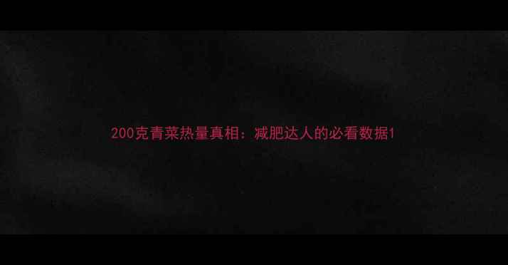 图片 200克青菜热量真相：减肥达人的必看数据1
