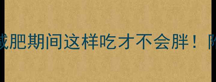 图片 200克馒头热量高达多少？减肥期间这样吃才不会胖！附馒头热量表+低卡替代方案