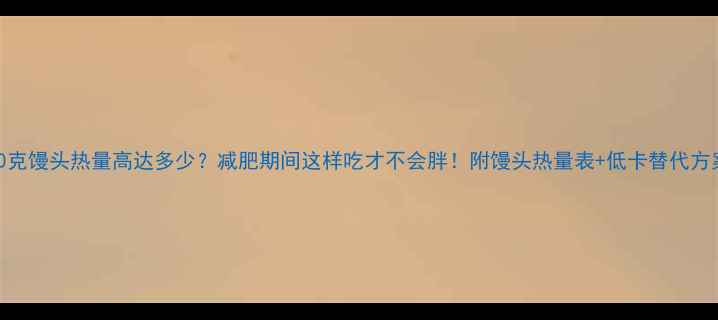 图片 200克馒头热量高达多少？减肥期间这样吃才不会胖！附馒头热量表+低卡替代方案2