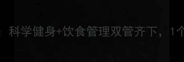 图片 200斤大基数减肥指南：科学健身+饮食管理双管齐下，1个月减重8斤的实操方案