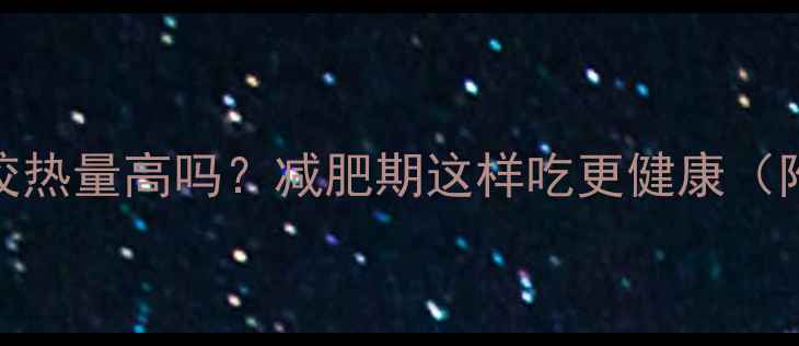 图片 20个素馅水饺热量高吗？减肥期这样吃更健康（附低卡食谱）
