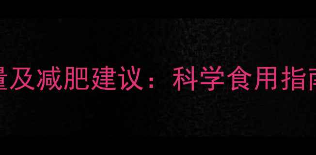 图片 20克葵花籽的热量及减肥建议：科学食用指南与营养搭配方案