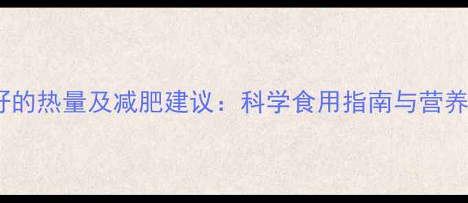 图片 20克葵花籽的热量及减肥建议：科学食用指南与营养搭配方案1