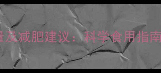 图片 20克葵花籽的热量及减肥建议：科学食用指南与营养搭配方案2