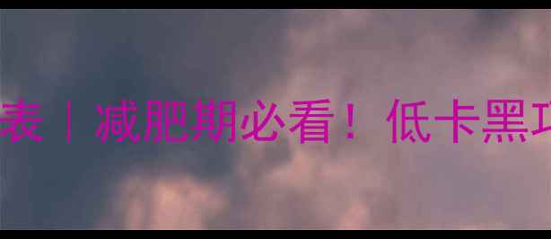图片 20克黑巧克力热量表｜减肥期必看！低卡黑巧怎么吃才不胖？2