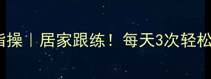 图片 20分钟燃脂操｜居家跟练！每天3次轻松瘦腰腹！2