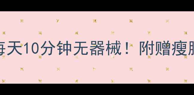 图片 20天瘦腿攻略｜每天10分钟无器械！附赠瘦腿食谱+拉伸动作1